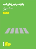 کتاب چگونه در شهر زندگی کنیم - تصویر 1