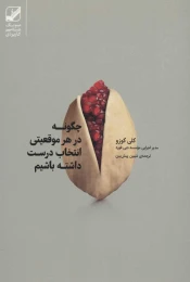 کتاب چگونه در هر موقعیتی انتخاب درست داشته باشیم - front