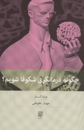 کتاب چگونه درمانگری شکوفا شویم؟ - front