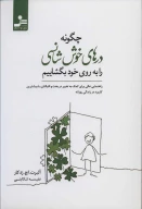 کتاب چگونه درهای خوش‌شانسی را به روی خود بگشاییم - تصویر 1