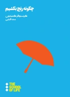 کتاب چگونه رنج بکشیم - تصویر 1