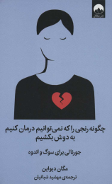 کتاب چگونه رنجی را که نمی توانیم درمان کنیم به دوش بکشیم - front