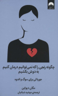 کتاب چگونه رنجی را که نمی‌توانیم درمان کنیم به دوش بکشیم - تصویر 1