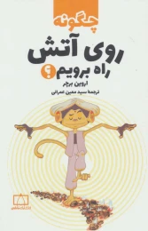 کتاب چگونه روی آتش راه برویم؟ - front