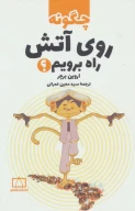 کتاب چگونه روی آتش راه برویم؟ - تصویر 1