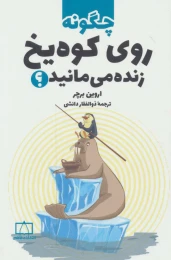 کتاب چگونه روی کوه یخ زنده می مانید؟ - front