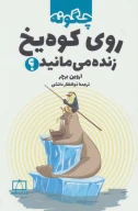 کتاب چگونه روی کوه یخ زنده می‌مانید؟ - تصویر 1