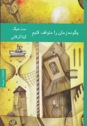 کتاب چگونه زمان را متوقف کنیم - front