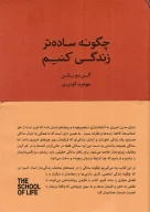 کتاب چگونه ساده‌تر زندگی کنیم - تصویر 1