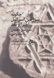 کتاب چگونه سرزمین اسرائیل اختراع شد - front