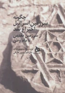 کتاب چگونه سرزمین اسرائیل اختراع شد - تصویر 1
