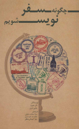 کتاب چگونه سفر نویس شویم - front