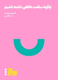 کتاب چگونه سلامت عاطفی داشته باشیم