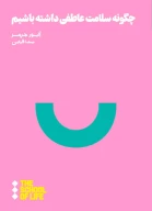 کتاب چگونه سلامت عاطفی داشته باشیم - تصویر 1