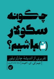 کتاب چگونه سکولار (نـ)باشیم؟
