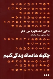 کتاب چگونه شادمانه زندگی کنیم - front