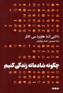 کتاب چگونه شادمانه زندگی کنیم - تصویر 1