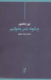 کتاب چگونه شعر بخوانیم - front