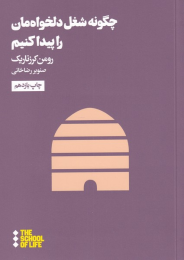کتاب چگونه شغل دلخواه مان را پیدا کنیم - front