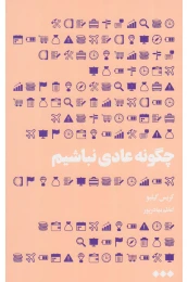 کتاب چگونه عادی نباشیم - front