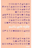 کتاب چگونه عادی نباشیم - تصویر 1