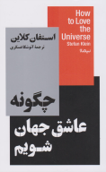 کتاب چگونه عاشق جهان شویم - تصویر 1