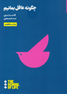 کتاب چگونه عاقل بمانیم - تصویر 1