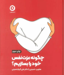 کتاب چگونه عزت نفس خود را بسازیم؟ - front