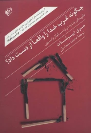 کتاب چگونه غرب خدا را واقعا از دست داد؟ - front