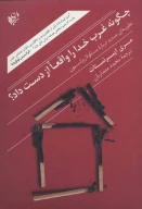 کتاب چگونه غرب خدا را واقعا از دست داد؟ - تصویر 1