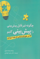 کتاب چگونه غیرقابل پیش‌بینی را پیش‌بینی کنیم - تصویر 1