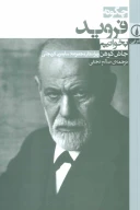 کتاب چگونه فروید بخوانیم - تصویر 1