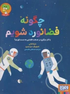 کتاب چگونه فضانورد شویم - تصویر 1