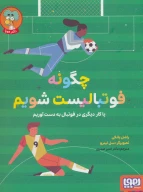 کتاب چگونه فوتبالیست شویم - تصویر 1