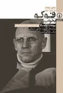 کتاب چگونه فوکو بخوانیم - تصویر 1