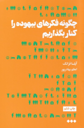 کتاب چگونه فکرهای بیهوده را کنار بگذاریم - front