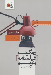 کتاب چگونه فیلمنامه بنویسیم جلد 1 - front
