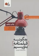 کتاب چگونه فیلمنامه بنویسیم - تصویر 1