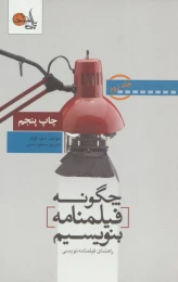 کتاب چگونه فیلمنامه بنویسیم جلد 2 - front