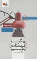 کتاب چگونه فیلمنامه بنویسیم - تصویر 1