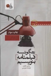 کتاب چگونه فیلمنامه بنویسیم جلد 3 - front
