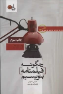 کتاب چگونه فیلمنامه بنویسیم - تصویر 1