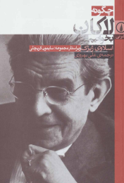 کتاب چگونه لاکان بخوانیم - front