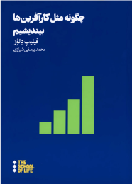 کتاب چگونه مثل کار آفرین ها بیندیشیم - front