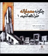 کتاب چگونه معمارانه طراحی کنیم - تصویر 1