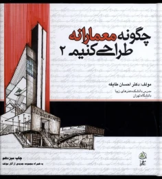 کتاب چگونه معمارانه طراحی کنیم 2 - front
