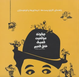 کتاب چگونه موقعیت کمیک خلق کنیم - front