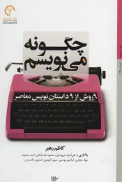کتاب چگونه می نویسم 9 روش از 9 داستان نویس معاصر