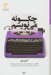 کتاب چگونه می نویسم 14 روش از 14 روزنامه‌نگار معاصر - front