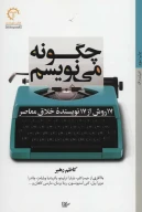 کتاب 17 روش از 17 نویسنده خلاق معاصر - تصویر 1